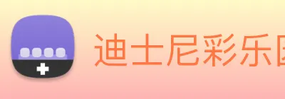 迪士尼彩乐园平台官网 Logo